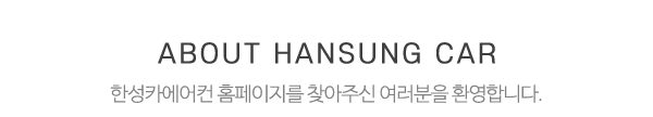 한성카에어컨_메인문구_내용