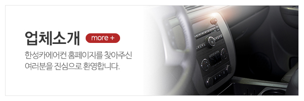 한성카에어컨_메인상단_업체소개