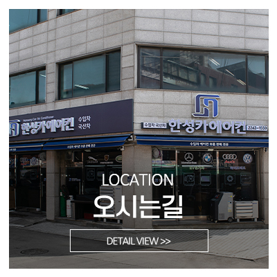 한성카에어컨_메인중간_오시는길