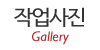 작업사진